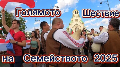 Включвам се в "Голямото Шествие на Семейството 2025" в София! Извървете го с мен!
