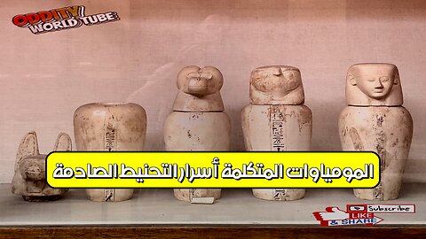 المومياوات المتكلمة: أسرار التحنيط الصادمة #مومياوات #تحنيط #تاريخ