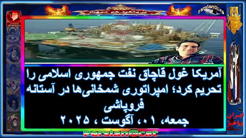 آمریکا غول قاچاق نفت جمهوری اسلامی را تحریم کرد؛ امپراتوری شمخانی‌ها در آستانه فروپاشی