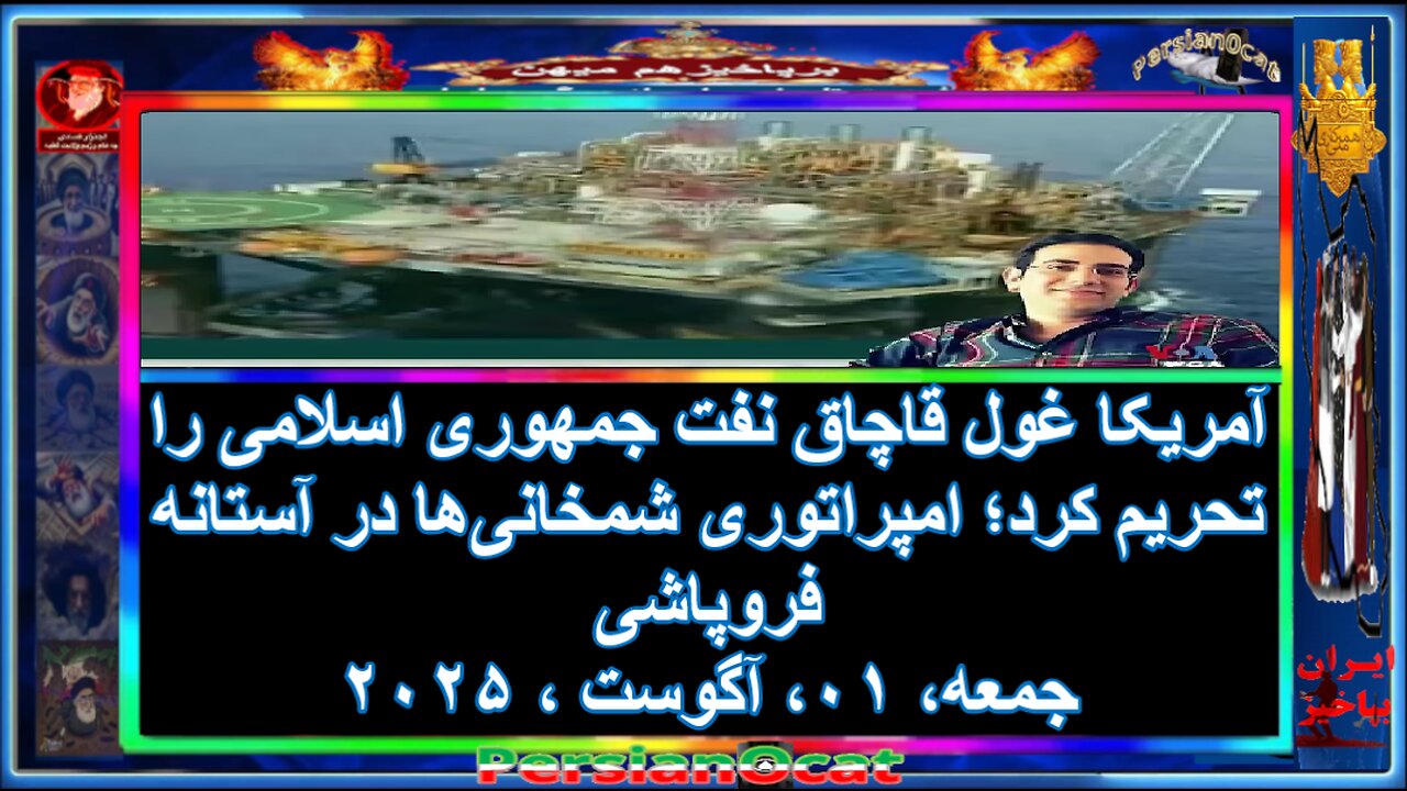 آمریکا غول قاچاق نفت جمهوری اسلامی را تحریم کرد؛ امپراتوری شمخانی‌ها در آستانه فروپاشی
