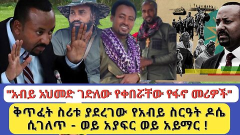 "አብይ አህመድ ገድለው የቀበሯቸው የፋኖ መሪዎች" | ቅጥፈት ስሪቱ ያደረገው የአብይ ስርዓት ዶሴ ሲገለጥ - ወይ አያፍርም ወይ አይማር !