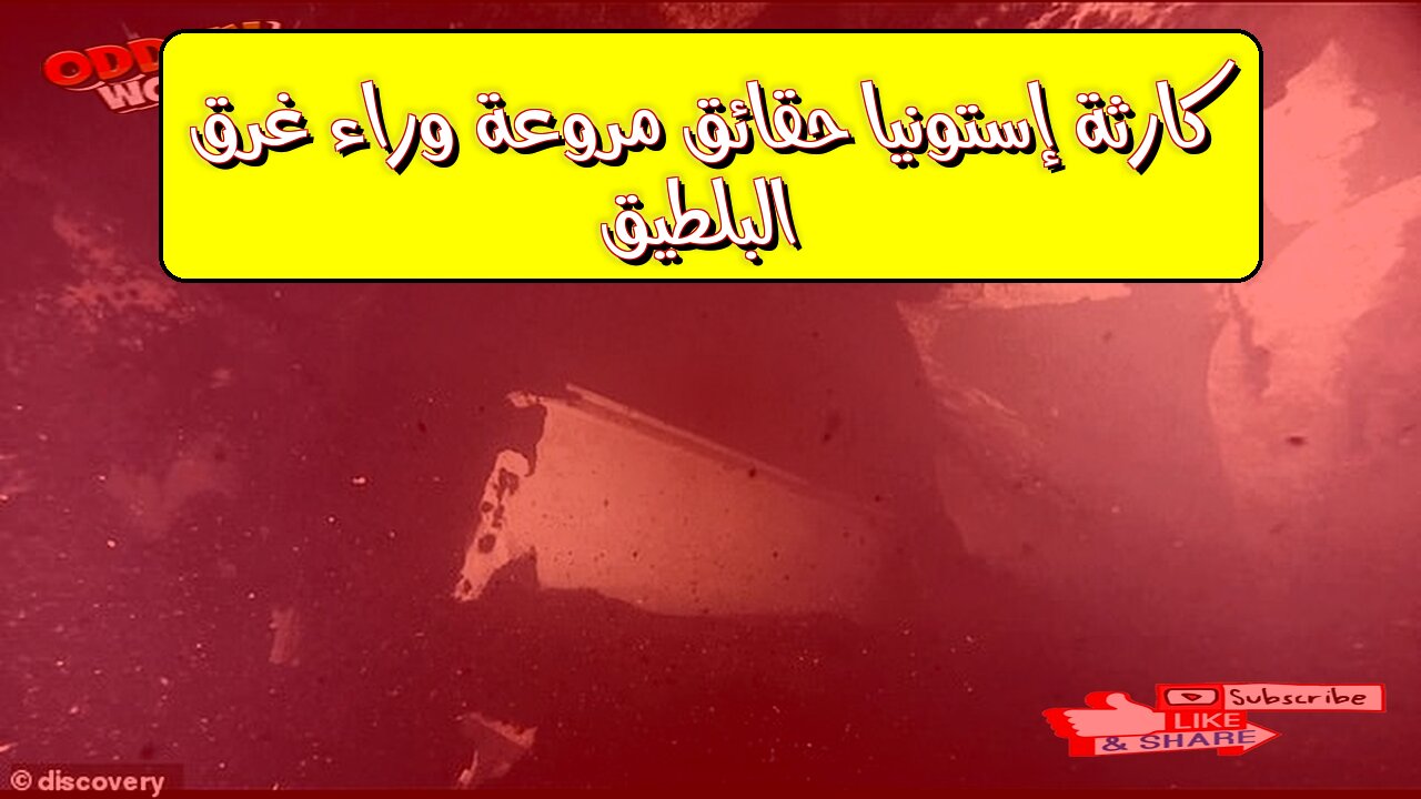 كارثة إستونيا: حقائق مروعة وراء غرق البلطيق #إستونيا #كارثة #تحقيق