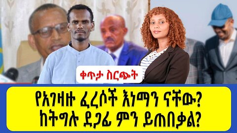 ቀጥታ ስርጭት የአገዛዙ ፈረሶች እነማን ናቸው_ _ ከህልውና ትግሉ ደጋፊ ምን ይጠበቃል
