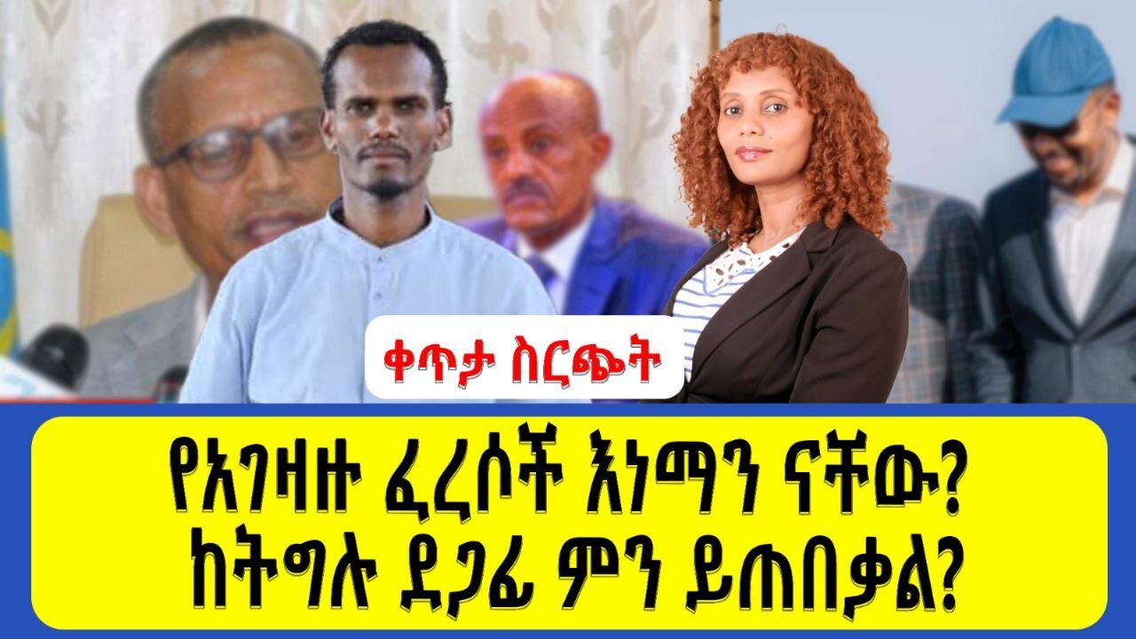 ቀጥታ ስርጭት የአገዛዙ ፈረሶች እነማን ናቸው_ _ ከህልውና ትግሉ ደጋፊ ምን ይጠበቃል