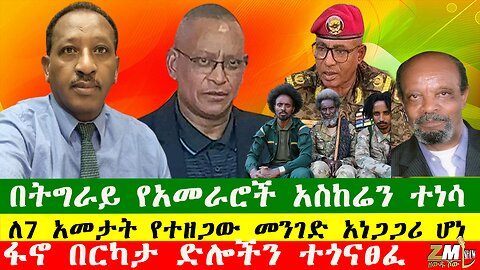 NEWS ፋኖ በርካታ ድሎችን ተጎናፀፈ፣በትግራይ የአመራሮች አስከሬን ተነሳ፣ለ7 አመታት የተዘጋው መንገድ አነጋጋሪ ሆነ፣ትራምፕ ዘለንስኪን አስጠነቀቁ180825