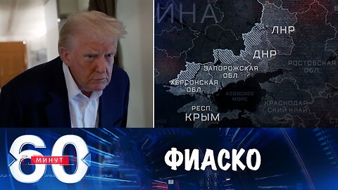 60 минут. В США нет единого мнения о ходе урегулирования украинского конфликта