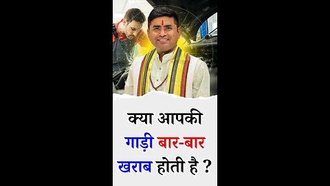 क्या आपकी गाड़ी बार-बार खराब होती है - - Pt Virender Shukla