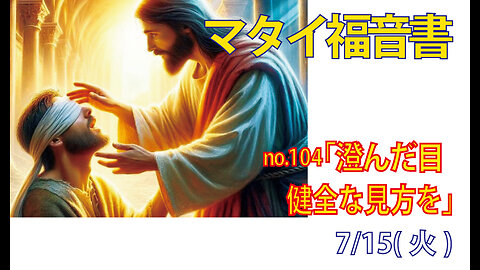 「健全な目を」(マタイ6.22-23)みことば福音教会2025.7.15(火)