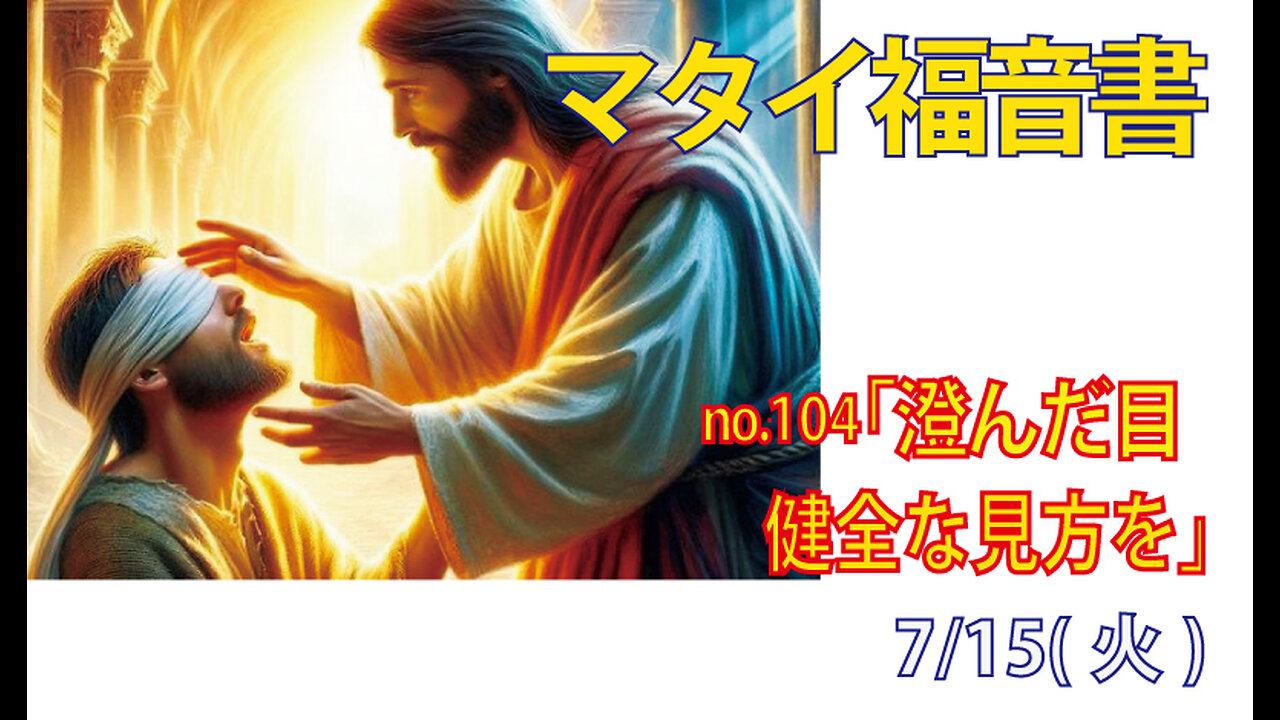 「健全な目を」(マタイ6.22-23)みことば福音教会2025.7.15(火)