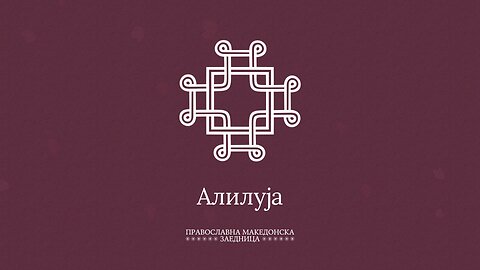 Проповедничка Енциклопедија | Што значи „Алилуја“?