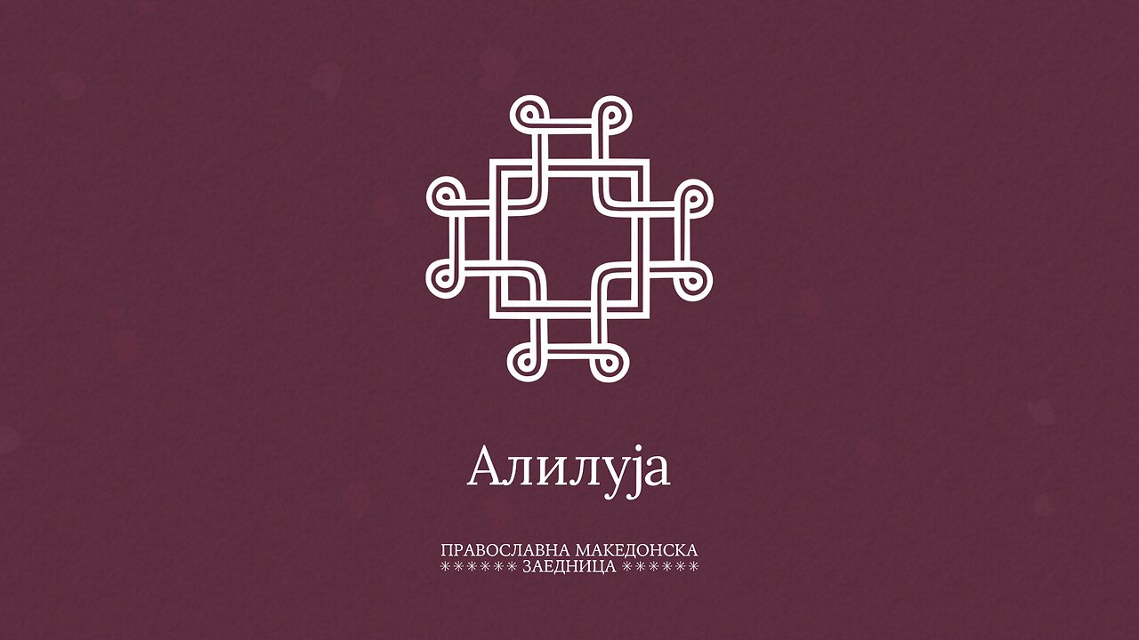 Проповедничка Енциклопедија | Што значи „Алилуја“?
