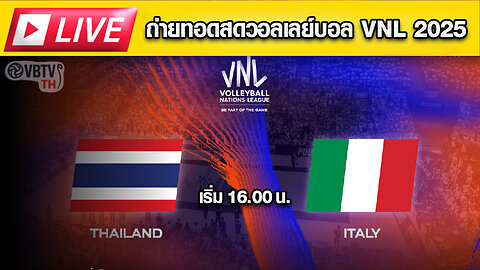 🏐 VNL 2025 🇹🇭 ไทย vs อิตาลี 🇮🇹 ⏰ เริ่ม 16.00 น. วันนี้