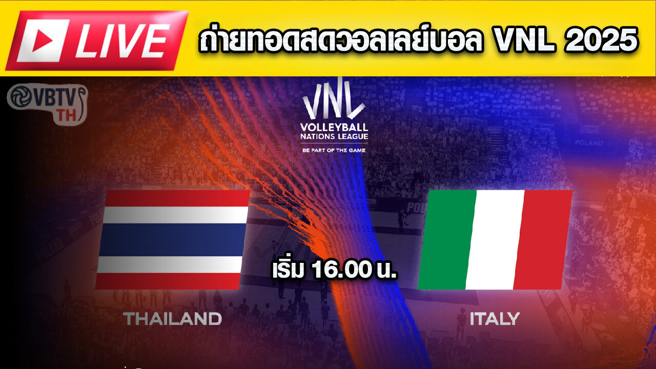 🏐 VNL 2025 🇹🇭 ไทย vs อิตาลี 🇮🇹 ⏰ เริ่ม 16.00 น. วันนี้