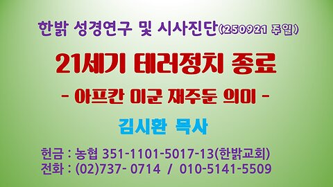 250921(일) 21세기 테러정치 종료 - 아프칸 미군 재주둔 의미 [성경연구/시사진단] 한밝모바일교회 김시환 목사