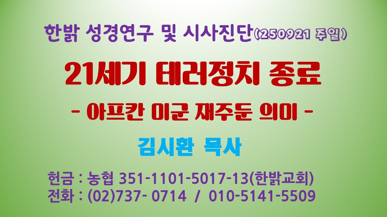 250921(일) 21세기 테러정치 종료 - 아프칸 미군 재주둔 의미 [성경연구/시사진단] 한밝모바일교회 김시환 목사