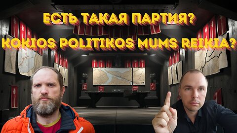 Laurynas ir Marius: Есть такая партия? Kokios politikos mums reikia?