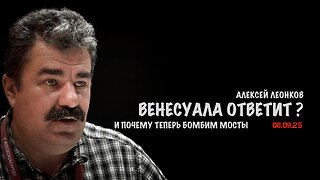 Венесуэла ответит ? И почему бомбим мосты | Алексей Леонков