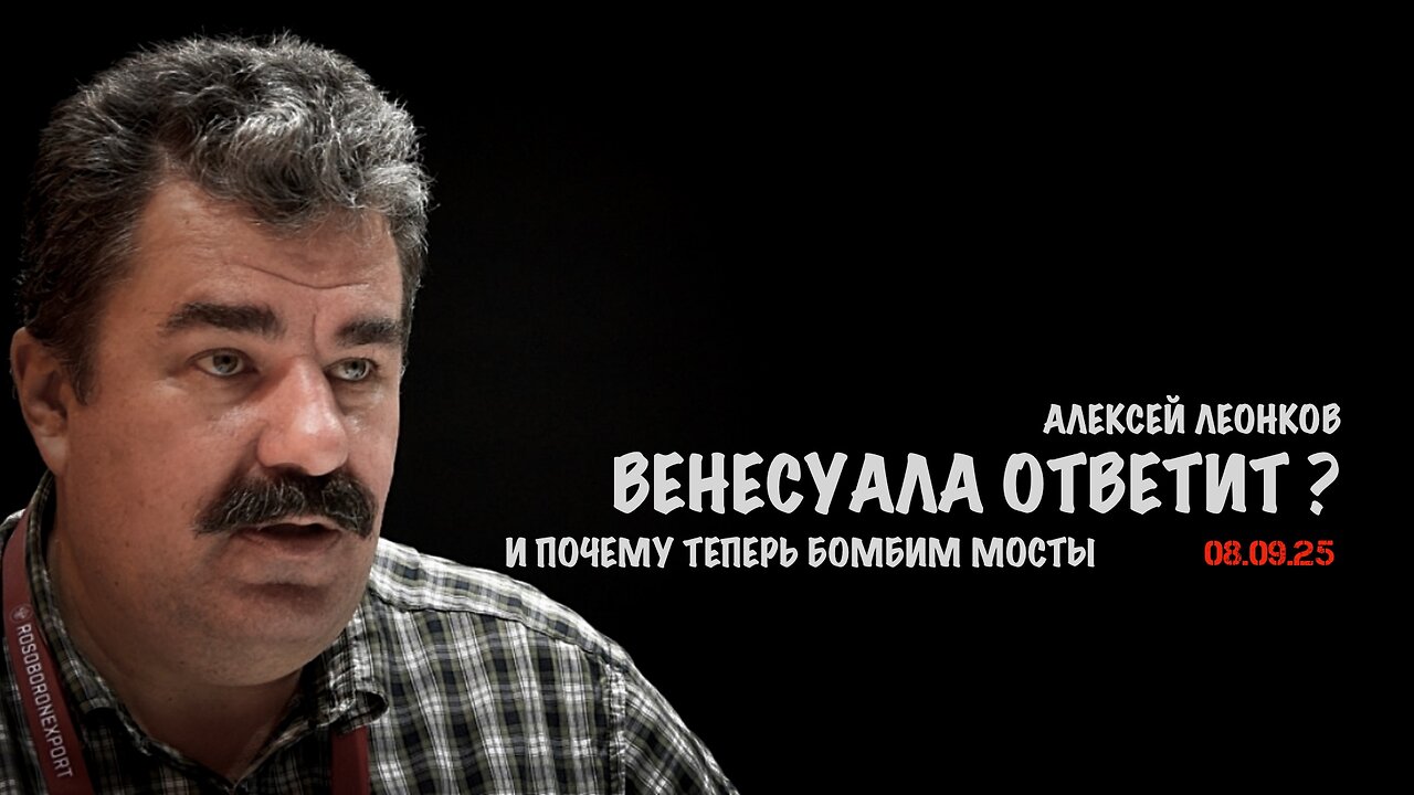Венесуэла ответит ? И почему бомбим мосты | Алексей Леонков