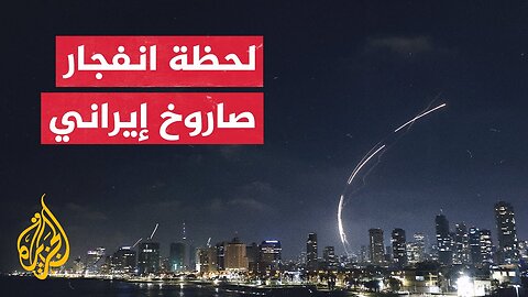 مشاهد توثق لحظة انفجار صواريخ إيرانية بالقرب من وزارة الدفاع الإسرائيلية في تل أبيب