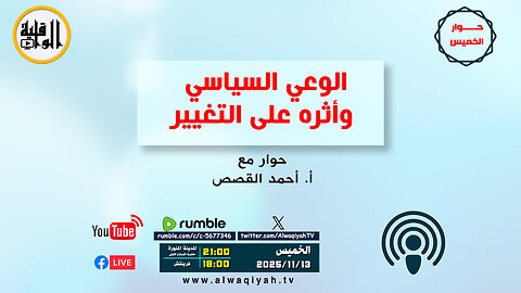 حوار الخميس : الوعي السياسي وأثره على التغيير