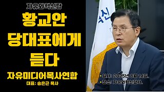 자미연 대담/ 황교안 대표에게서 듣다.25.8.14.