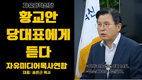 자미연 대담/ 황교안 대표에게서 듣다.25.8.14.
