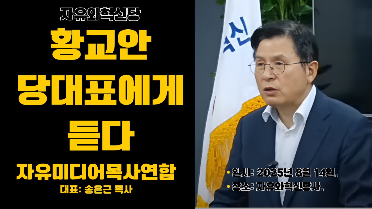 자미연 대담/ 황교안 대표에게서 듣다.25.8.14.