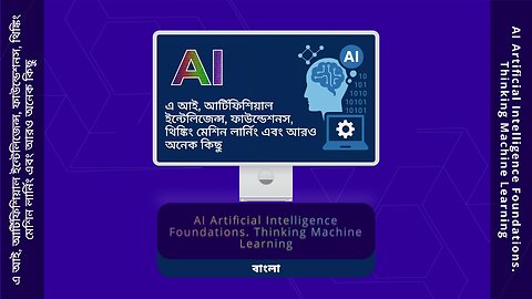 এ আই, আর্টিফিশিয়াল ইন্টেলিজেন্স, ফাউন্ডেশনস, থিঙ্কিং মেশিন লার্নিং এবং আরও অনেক কিছু- #00