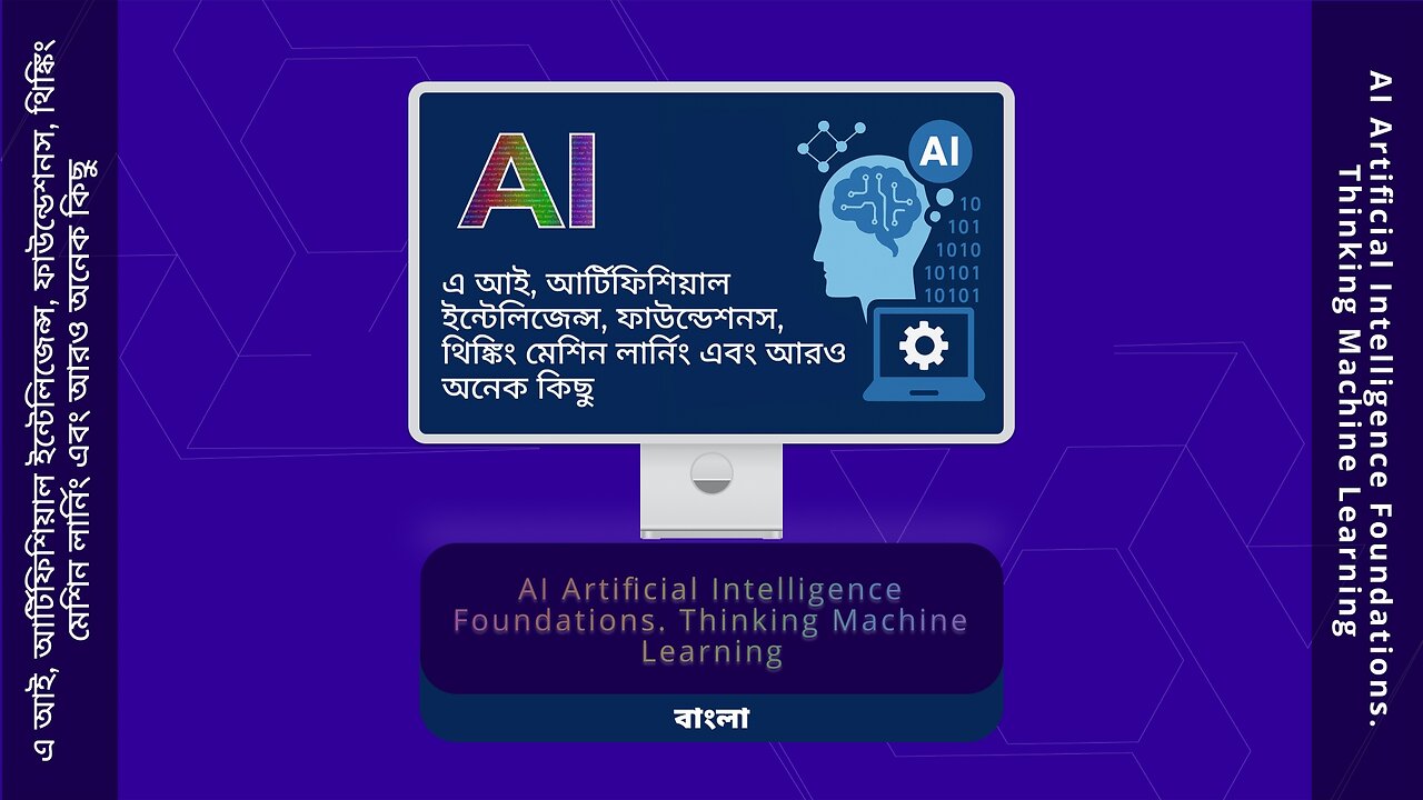 এ আই, আর্টিফিশিয়াল ইন্টেলিজেন্স, ফাউন্ডেশনস, থিঙ্কিং মেশিন লার্নিং এবং আরও অনেক কিছু- #00