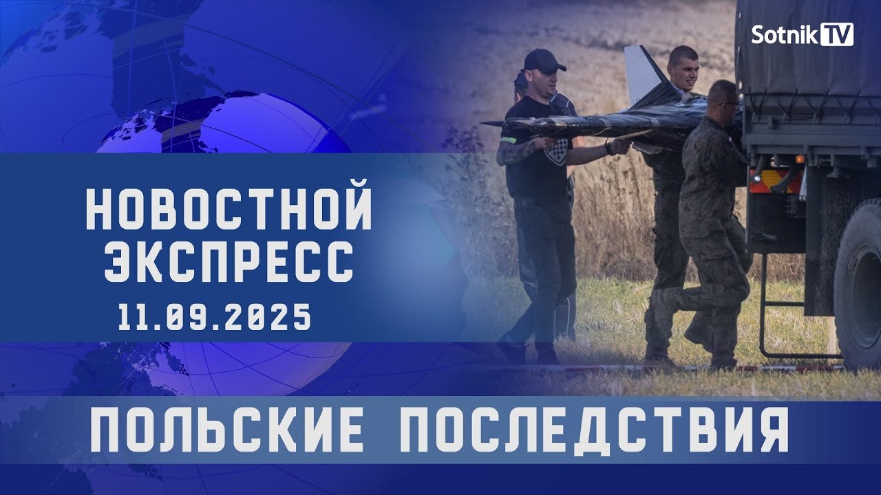 НОВОСТНОЙ ЭКСПРЕСС: ПОЛЬСКИЕ ПОСЛЕДСТВИЯ