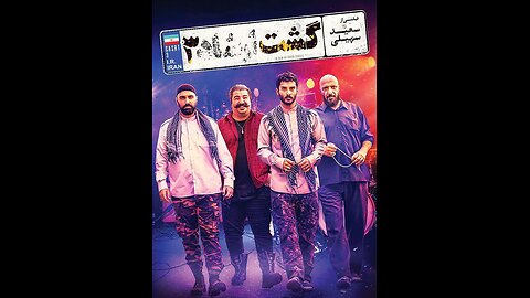 🎬 فیلم «گشت ارشاد ۳»