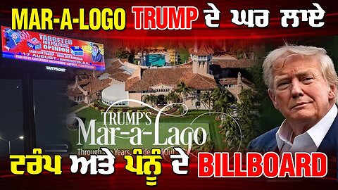 LIVE : 07-08-25 | MAR-A-LAGO TRUMP ਦੇ ਘਰ ਲਾਏ ਟਰੰਪ ਅਤੇ ਪੰਨੂੰ ਦੇ BILLBOARD | RANJIT NAGARA
