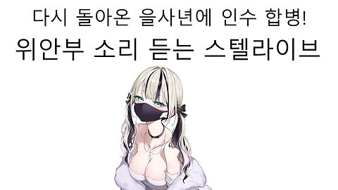돌아온 을사년에 일본 기업한테 인수 합병 당해서 위안부 소리 듣는 스텔라이브