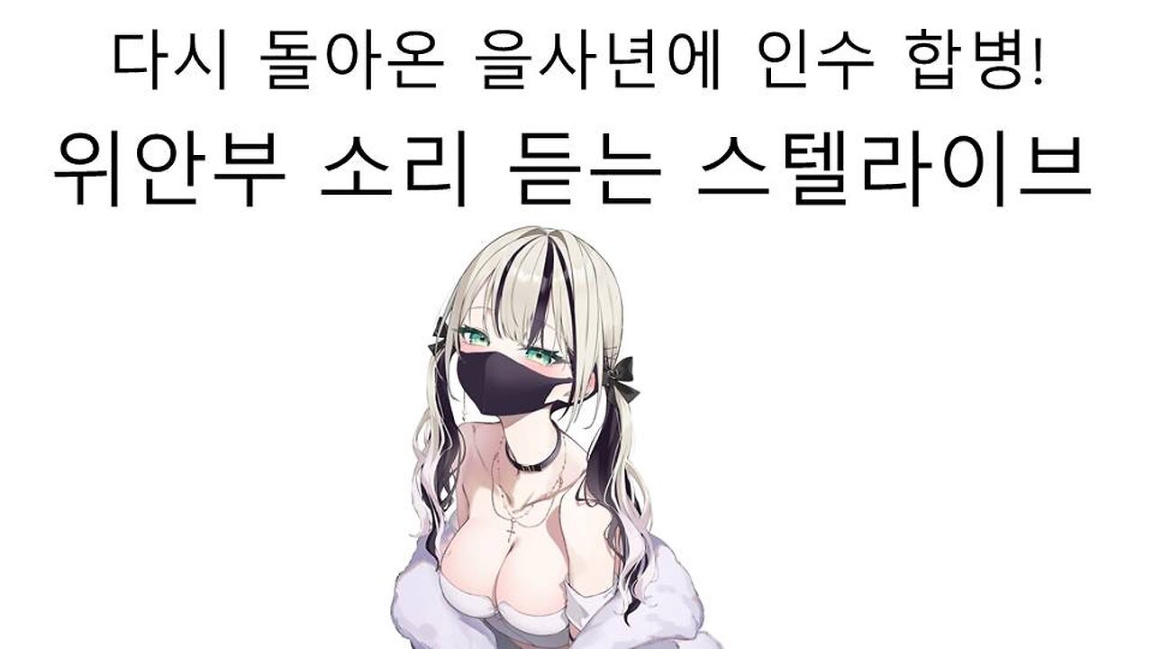 돌아온 을사년에 일본 기업한테 인수 합병 당해서 위안부 소리 듣는 스텔라이브