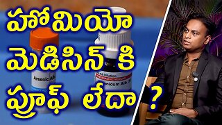 హోమియో మెడిసిన్ కి ప్రూఫ్ లేదా? There is No Scientific Proof in Homeopathy Medicine? Treatment Cure