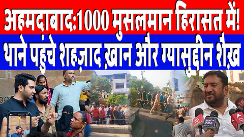 अहमदाबाद:1000 मुसलमान हिरासत में! थाने पहुंचे शहज़ाद ख़ान और ग्यासुद्दीन शैख़ | Desh Live