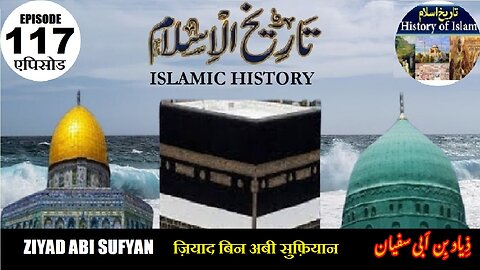 Islamic History Episode 117 Ziyad bin Abi Sufyan ज़ियाद बिन अबी सुफ़ियान زیاد بن ابی سفیان