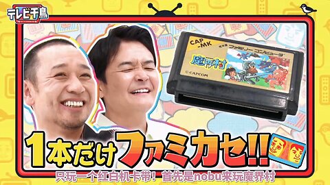 【中字】千鳥電視台 250619 - 只玩一個紅白機卡帶