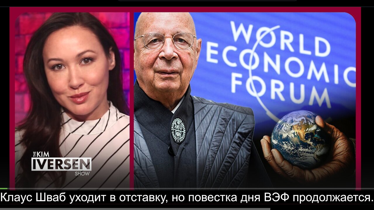 ⚡️⚡️⚡️ Клаус Шваб уходит в отставку, но повестка дня ВЭФ продолжается.