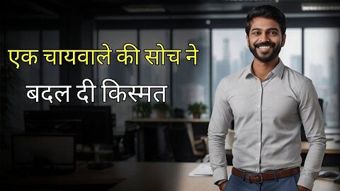 एक चायवाले की सोच ने बदल दी किस्मत | Real Life Success Story in Hindi