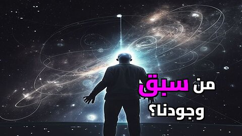 أشباح كونية: هل نحن نعيش فوق أنقاض حضارات سابقة؟ (صادم)