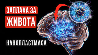 Трейлър към документалния филм "Нанопластмаса. Заплаха за живота"