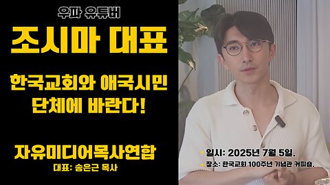 자미연 대담- 유튜버 조시마, 한국교회와 애국시민 단체에 바란다!.25.7.4