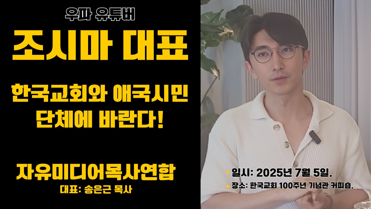 자미연 대담- 유튜버 조시마, 한국교회와 애국시민 단체에 바란다!.25.7.4