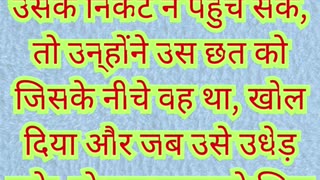 🕳️ “छत से नीचे उतारा गया मित्र” मरकुस 2:4 #shorts #shortvideo #youtubeshorts #reels #ytshorts #yt