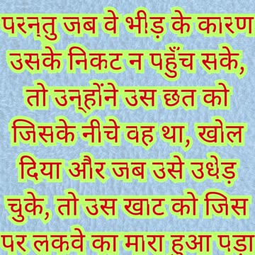 🕳️ “छत से नीचे उतारा गया मित्र” मरकुस 2:4 #shorts #shortvideo #youtubeshorts #reels #ytshorts #yt