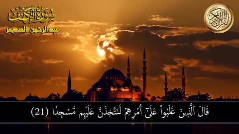 عبد الرحمن السديس _ سورة يس، سورة الواقعة، سورة الرحمن، سورة الملك _ للرزق والشفاء العاجل باذن الله