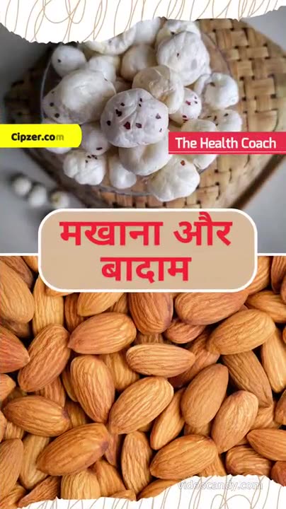 Makhane aur Badam khane ke Fayde