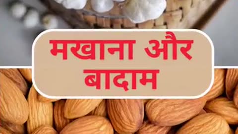Makhane aur Badam khane ke Fayde