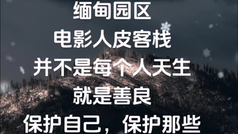社会的黑， 人性的暗。 缅甸园区， 电影人皮客栈， 并不是每个人天生， 就是善良。 保护自己， 保护那些真善美的人， 此生无憾。
